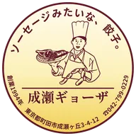 成瀬ギョーザの正式ロゴ