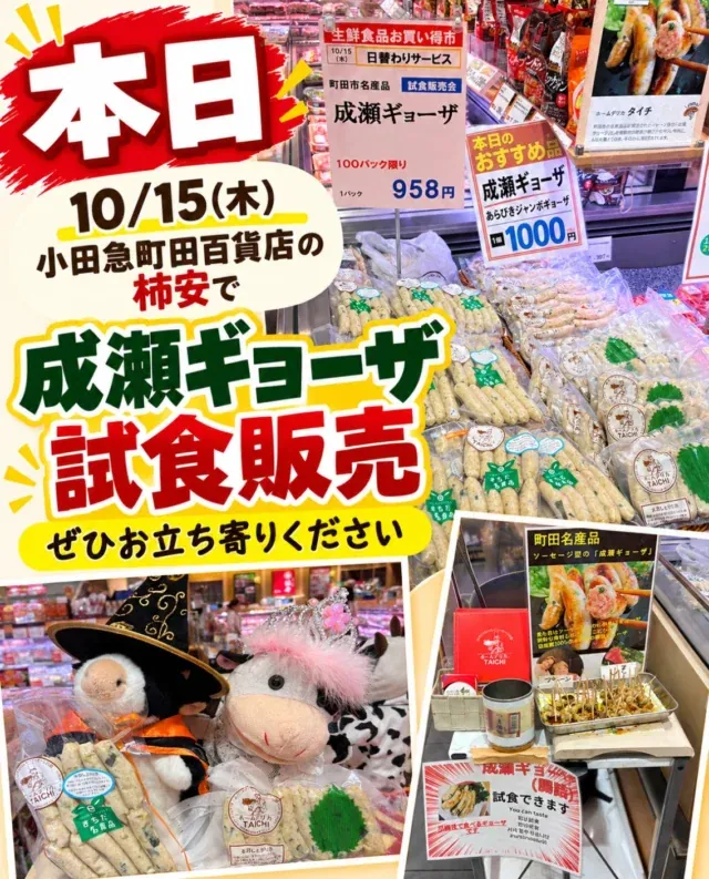 本日10/15(木)、小田急町田百貨店の柿安にて
