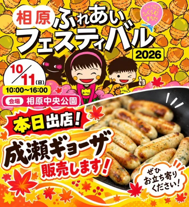 🥟 本日開催！相原ふれあいフェスティバル2026 🍁