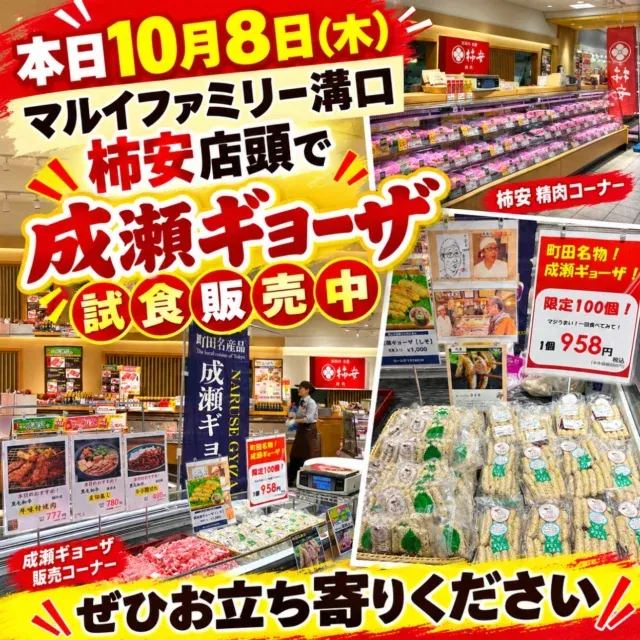 本日10月8日(木)、マルイファミリー溝口の柿安店頭で