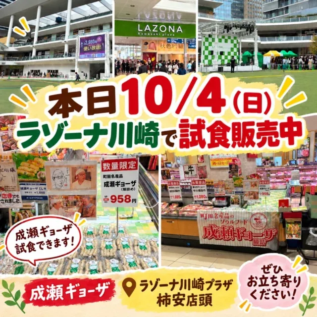 本日10/4（日）、ラゾーナ川崎プラザの柿安店頭で